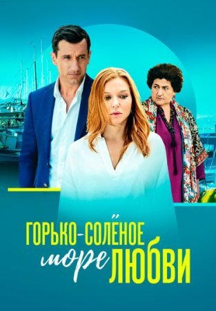 Горько-солёное море любви