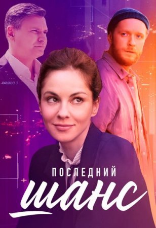 Постер сериала Последний шанс