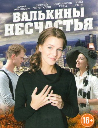 Валькины несчастья