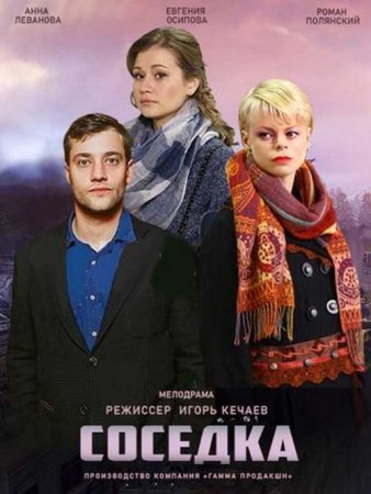 Соседка