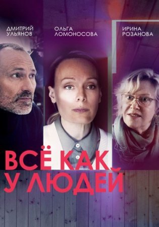 Всё как у людей