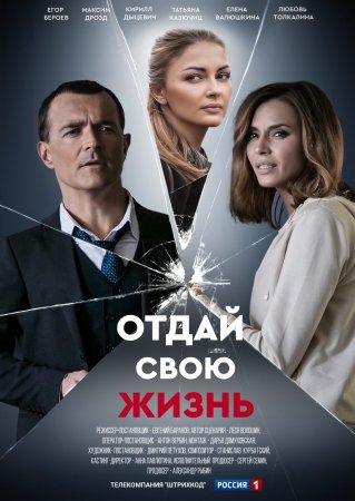 Постер сериала Отдай свою жизнь