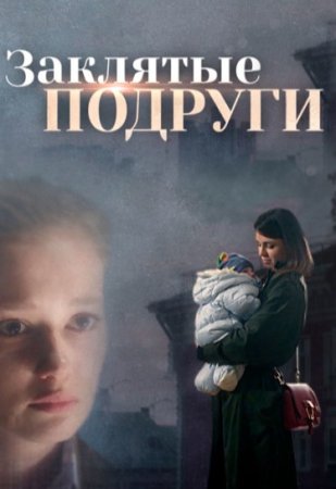 Постер сериала Заклятые подруги