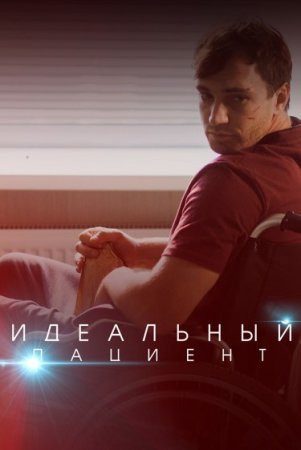 Постер сериала Идеальный пациент