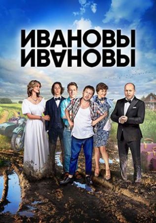 Ивановы-Ивановы 2 сезон
