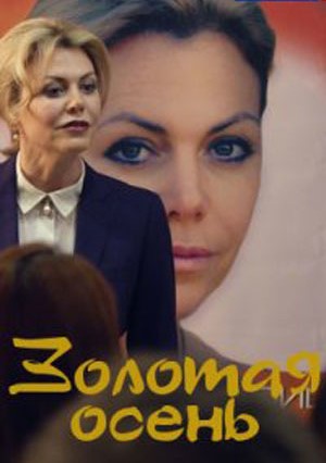 Постер сериала Золотая осень