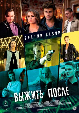 Выжить после 3 сезон