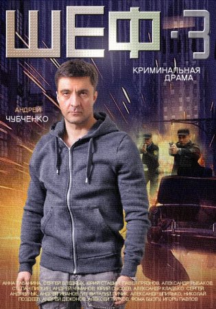 Шеф 3 сезон Новая жизнь