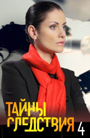 Тайны следствия 4 сезон