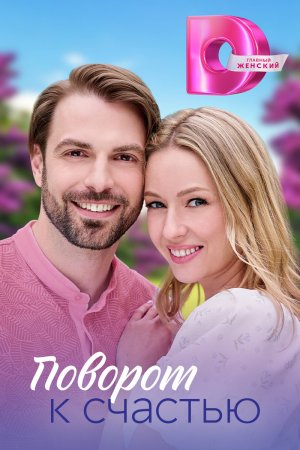 Постер сериала Поворот к счастью