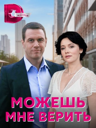 Можешь мне верить