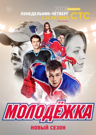 Молодёжка 3 сезон