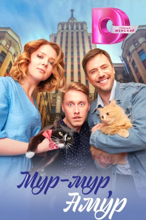 Мур-мур Амур