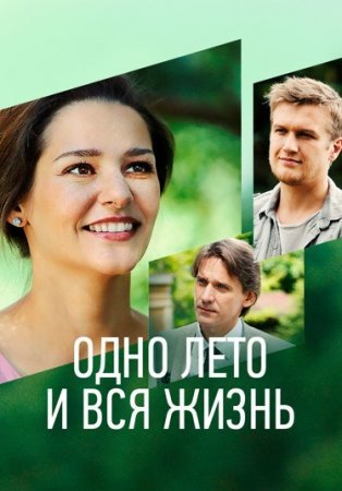 Постер сериала Одно лето и вся жизнь