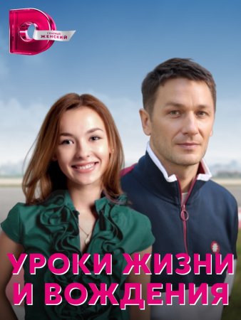 Уроки жизни и вождения