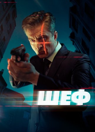 Шеф