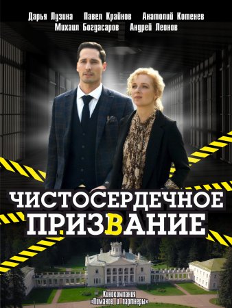 Чистосердечное призвание 1 сезон