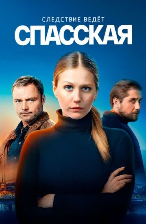 Спасская