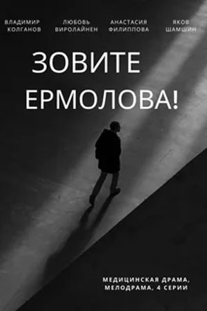 Зовите Ермолова 2 сезон