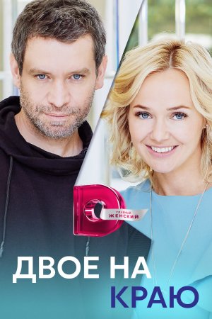 Двое на краю