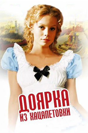 Доярка из Хацапетовки 1 сезон