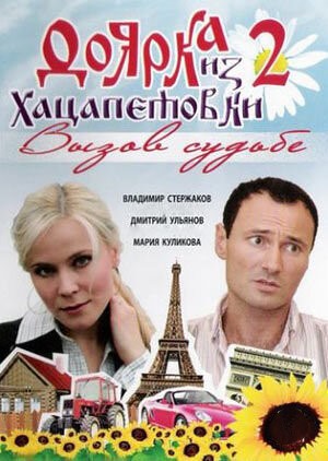 Доярка из Хацапетовки 2 сезон Вызов судьбе