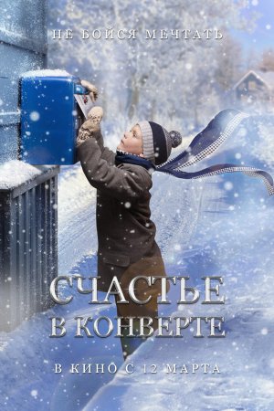 Счастье в конверте