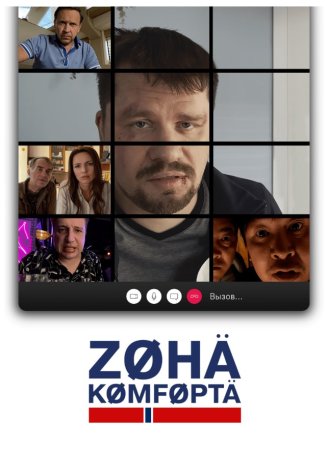 Зона комфорта 3 сезон