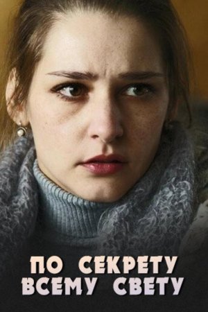 По секрету всему свету