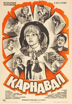 Карнавал