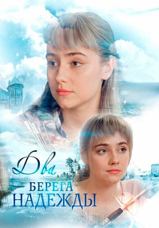 Два берега надежды
