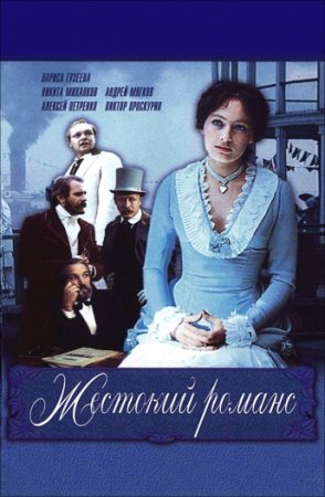 Жестокий романс