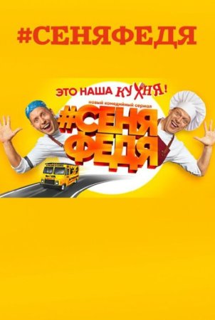 СеняФедя 2 сезон