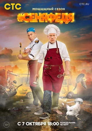 СеняФедя 3 сезон
