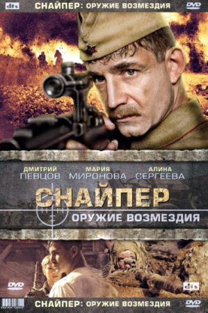 Снайпер Оружие возмездия