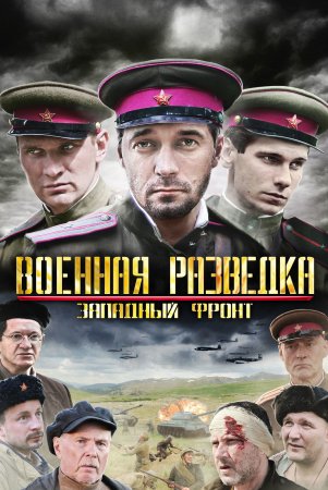 Военная разведка 1 сезон Западный фронт