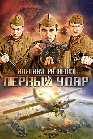 Военная разведка 2 сезон Первый удар