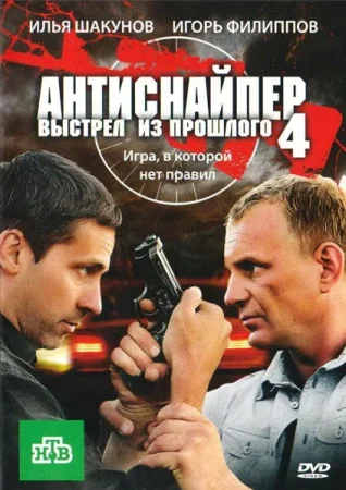 Антиснайпер 4 Выстрел из прошлого