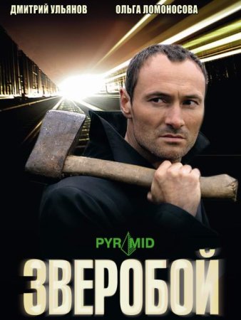 Зверобой 1 сезон