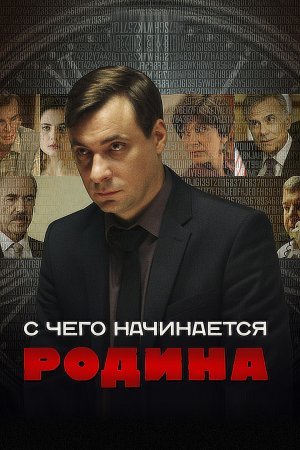 С чего начинается Родина