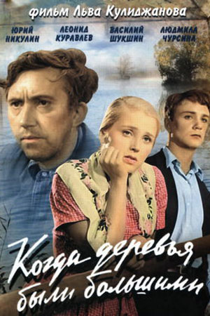 Когда деревья были большими