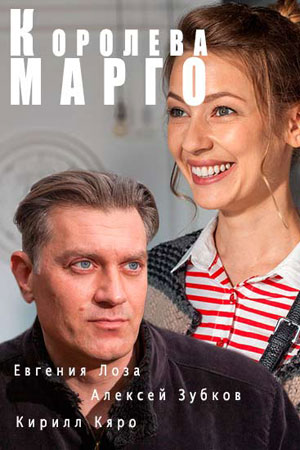 Королева Марго