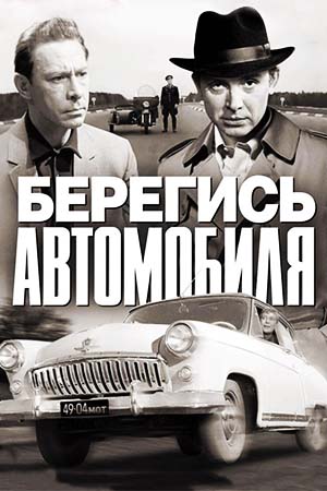 Берегись автомобиля