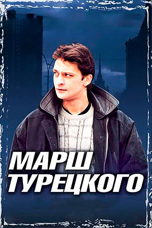 Марш Турецкого