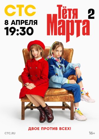 Тётя Марта 2 сезон