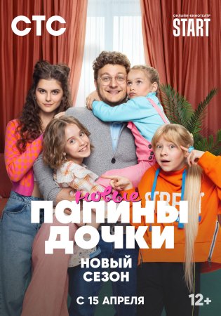 Папины дочки Новые 2 сезон