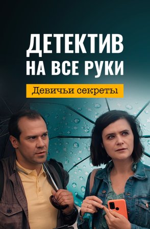 Детектив на все руки Девичьи секреты