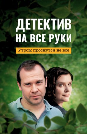 Детектив на все руки Утром проснутся не все