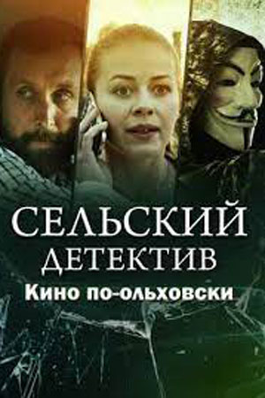 Сельский детектив Кино по-ольховски