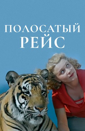 Полосатый рейс
